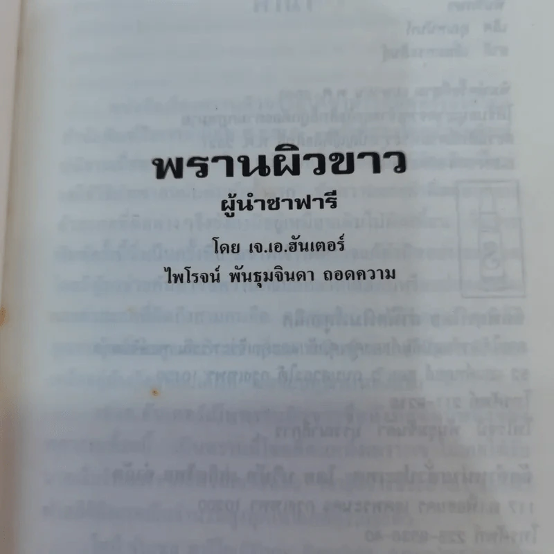 พรานผิวขาว ผู้นำซาฟารี - เจ.เอ.ฮันเตอร์ รูปที่ 6