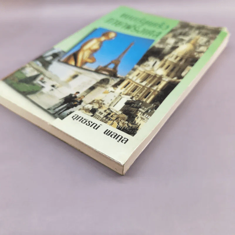 แบบเรียนเร็ว ภาษาฝรั่งเศส - อุทธรณ์ พลกุล รูปที่ 5
