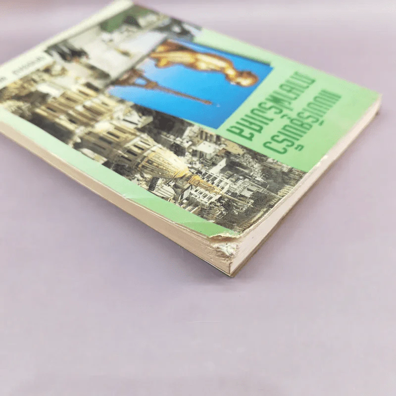 แบบเรียนเร็ว ภาษาฝรั่งเศส - อุทธรณ์ พลกุล รูปที่ 4