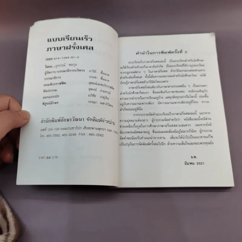 แบบเรียนเร็ว ภาษาฝรั่งเศส - อุทธรณ์ พลกุล รูปที่ 7