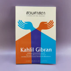 สวนศาสดา - Kahlil Gibran รูปที่ 1