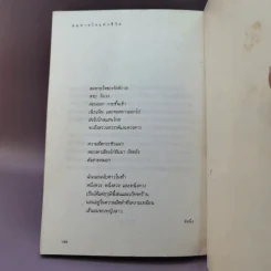ลมหายใจแห่งชีวิต - พจนา จันทรสันติ รูปที่ 12