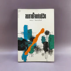ลมหายใจแห่งชีวิต - พจนา จันทรสันติ รูปที่ 1