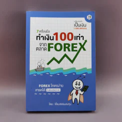 7 เครื่องมือทำเงิน 100 เท่าจากตลาด Forex - พี่แมสสอนลงทุน รูปที่ 1