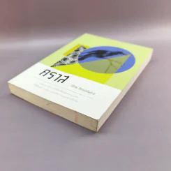 A Novel คราส - อติภพ ภัทรเดชไพศาล รูปที่ 4