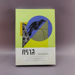 A Novel คราส - อติภพ ภัทรเดชไพศาล รูปที่ 1
