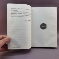 A Novel คราส - อติภพ ภัทรเดชไพศาล รูปที่ 9