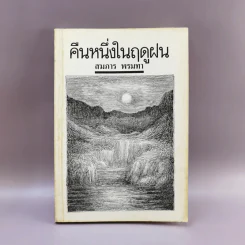 คืนหนึ่งในฤดูฝน - สมภาร พรมทา รูปที่ 1