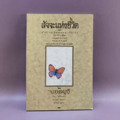 สัจจะแห่งชีวิต - กฤษณะมูรติ รูปที่ 1