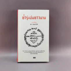 ย่ำรุ่งอันยาวนาน - รชา พรมภวังค์ รูปที่ 1