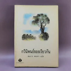 กวีนิพนธ์ของเรียวกัน - สมภาร พรมทา รูปที่ 1
