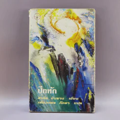 ปีกหัก - คาลิล ยิบราน รูปที่ 1