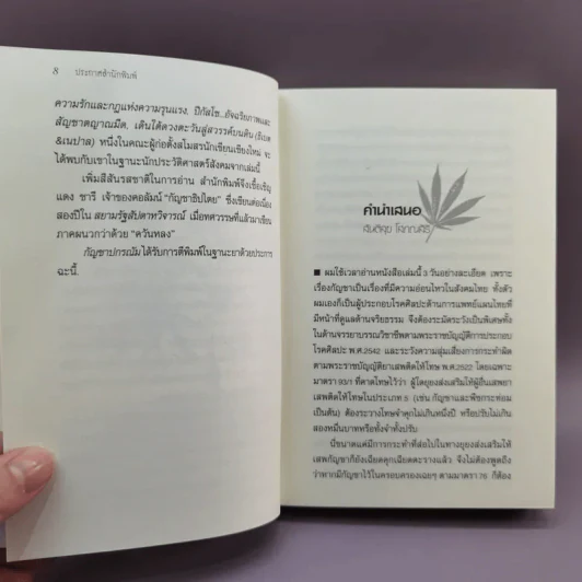 Ganja Mythology กัญชาปกรณัม - อัคนี มูลเมฆ รูปที่ 10