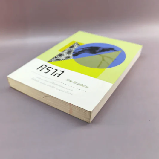 A Novel คราส - อติภพ ภัทรเดชไพศาล รูปที่ 4