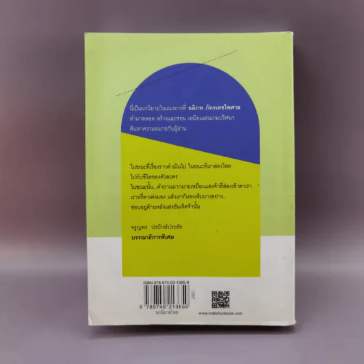 A Novel คราส - อติภพ ภัทรเดชไพศาล รูปที่ 14