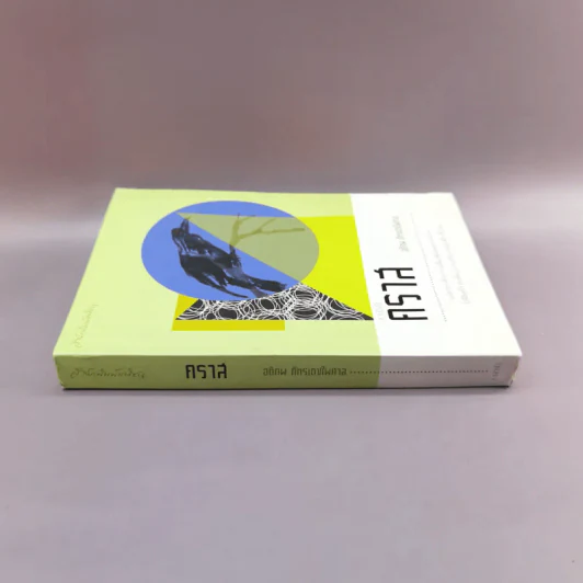 A Novel คราส - อติภพ ภัทรเดชไพศาล รูปที่ 2