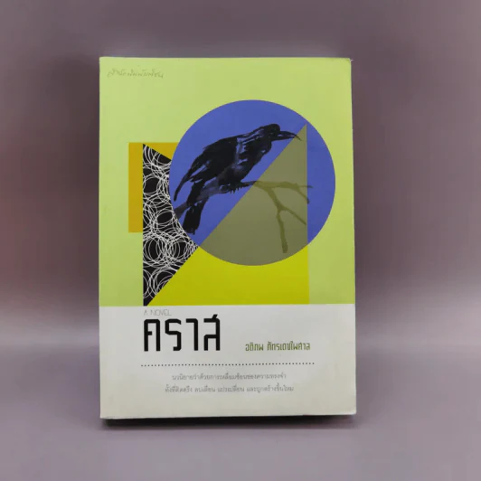 A Novel คราส - อติภพ ภัทรเดชไพศาล รูปที่ 1