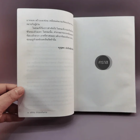 A Novel คราส - อติภพ ภัทรเดชไพศาล รูปที่ 9