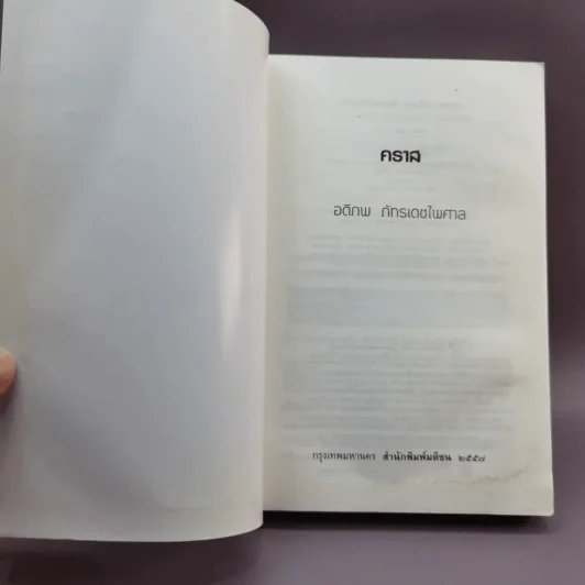 A Novel คราส - อติภพ ภัทรเดชไพศาล รูปที่ 6
