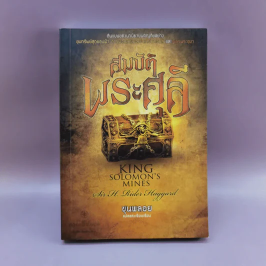 สมบัติพระศุลี - ขุนพลอย รูปที่ 1