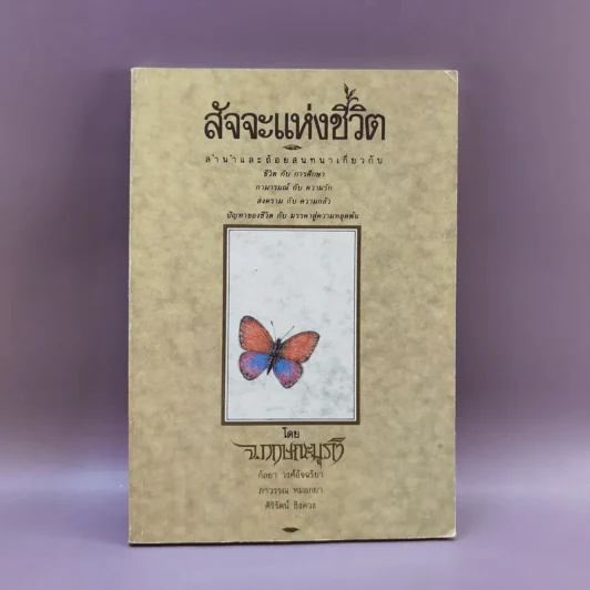 สัจจะแห่งชีวิต - กฤษณะมูรติ รูปที่ 1