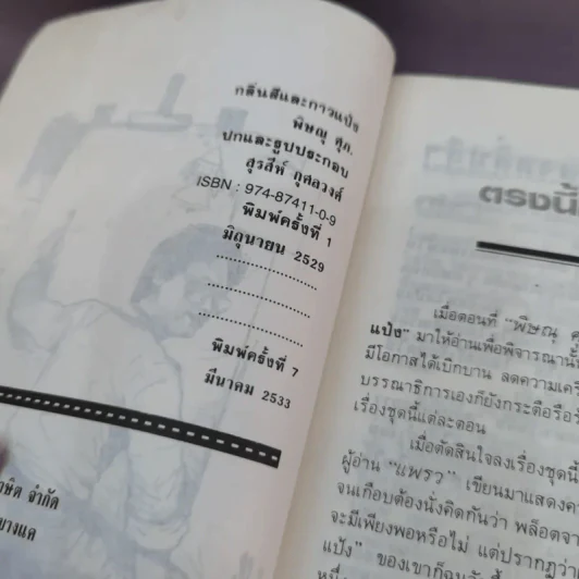 กลิ่นสีและกาวแป้ง - พิษณุ ศุภ รูปที่ 8