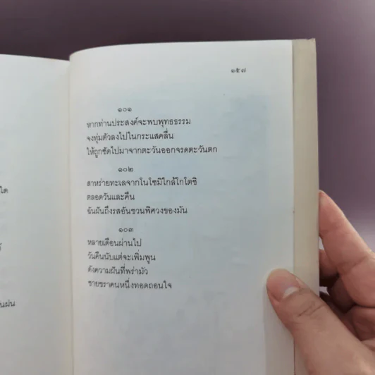 กวีนิพนธ์ของเรียวกัน - สมภาร พรมทา รูปที่ 12