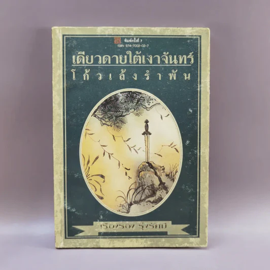 เดียวดายใต้เงาจันทร์ - โก้วเล้งรำพัน รูปที่ 1