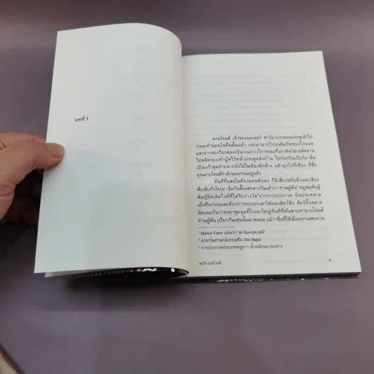 Animal Farm แอนิมอล ฟาร์ม - Orwell รูปที่ 10
