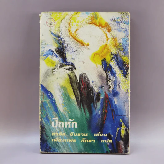 ปีกหัก - คาลิล ยิบราน รูปที่ 1