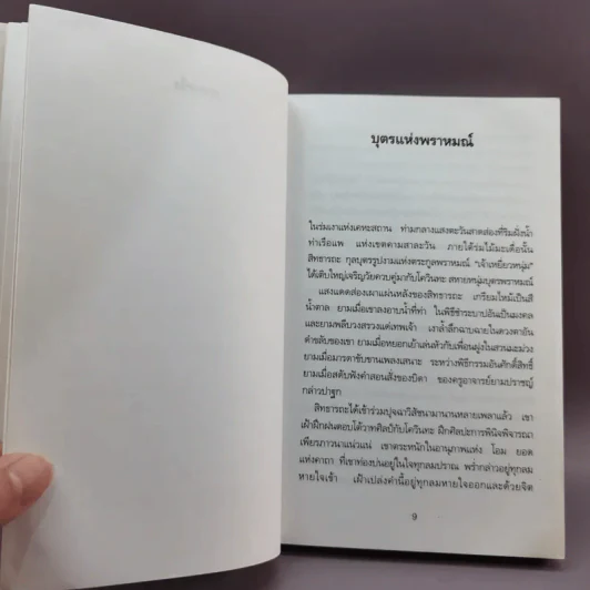 สิทธารถะ - แฮร์มัน เอสเซ รูปที่ 9