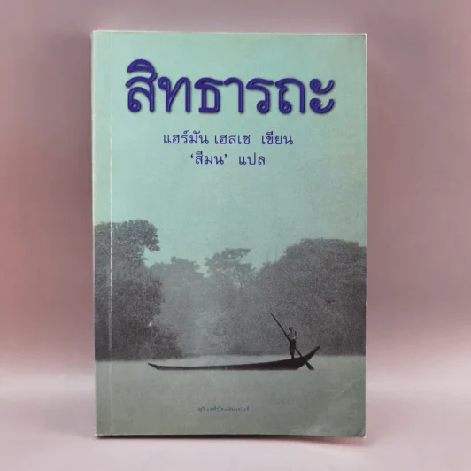 สิทธารถะ - แฮร์มัน เอสเซ รูปที่ 1