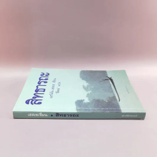 สิทธารถะ - แฮร์มัน เอสเซ รูปที่ 2