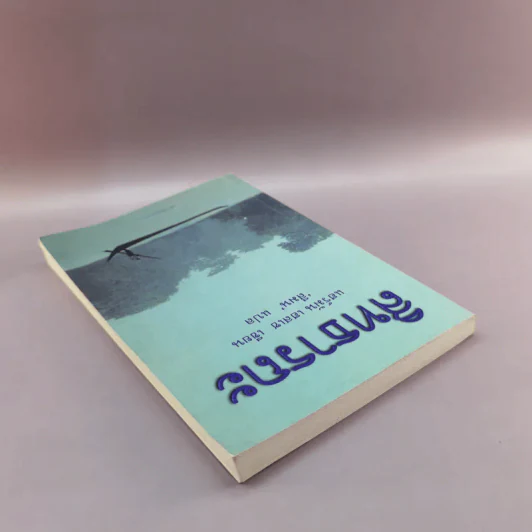 สิทธารถะ - แฮร์มัน เอสเซ รูปที่ 5