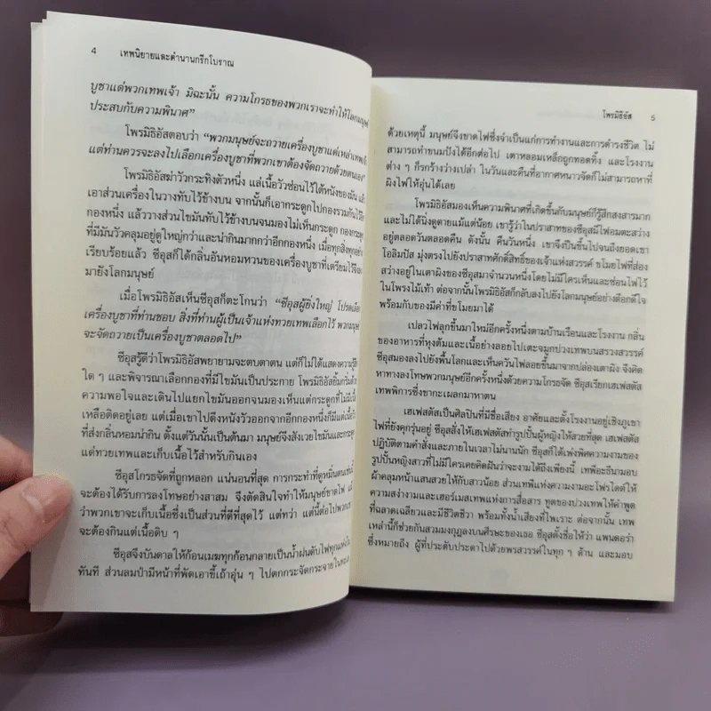 เทพนิยายและตำนานกรีกโบราณ - ดารณี เมืองมา รูปที่ 11