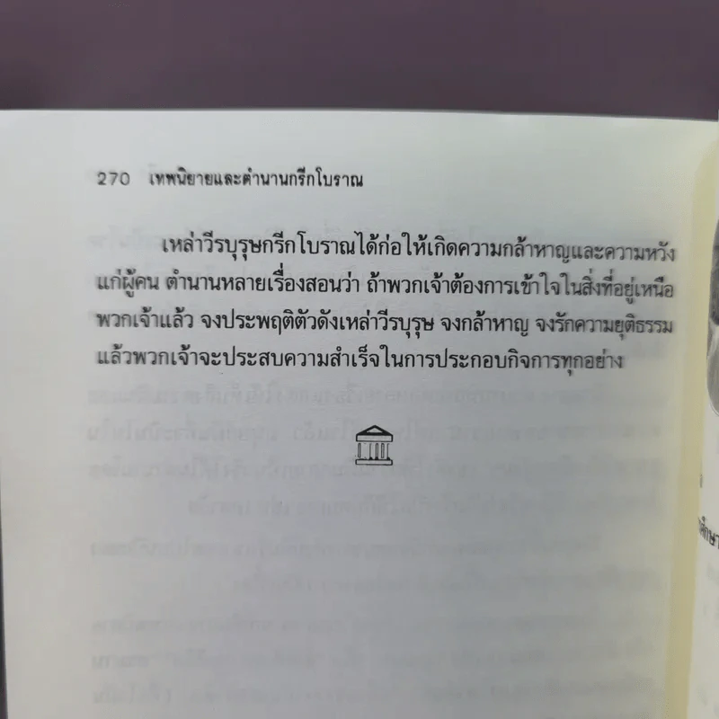 เทพนิยายและตำนานกรีกโบราณ - ดารณี เมืองมา รูปที่ 12