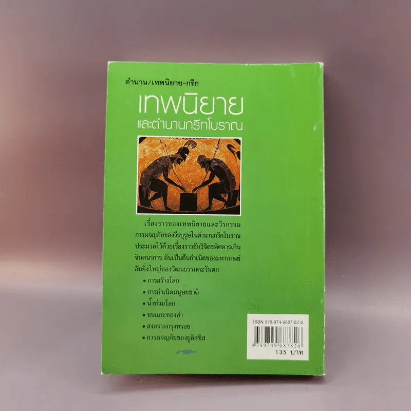 เทพนิยายและตำนานกรีกโบราณ - ดารณี เมืองมา รูปที่ 13