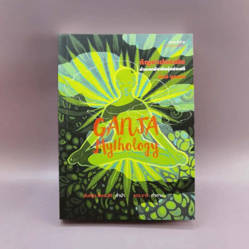 Ganja Mythology กัญชาปกรณัม - อัคนี มูลเมฆ รูปที่ 1