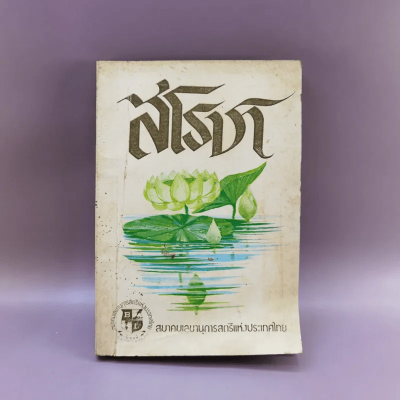 สโรชา - สมาคมเลขานุการสตรีแห่งประเทศไทย รูปที่ 1