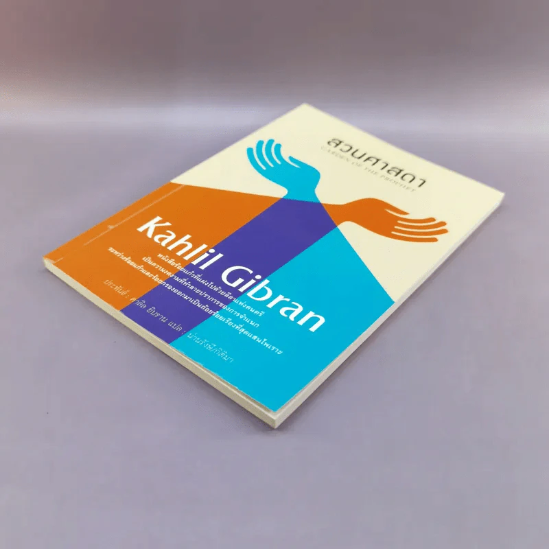 สวนศาสดา - Kahlil Gibran รูปที่ 4