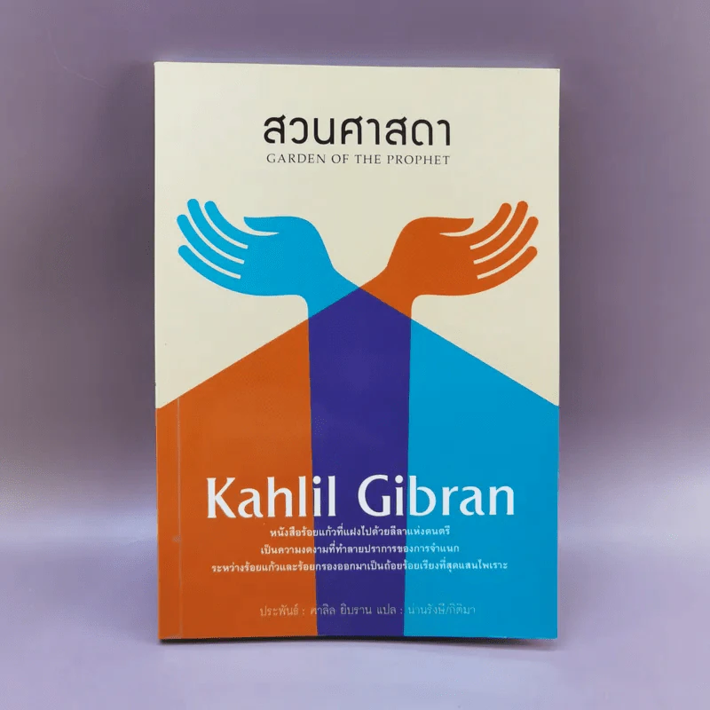สวนศาสดา - Kahlil Gibran รูปที่ 1