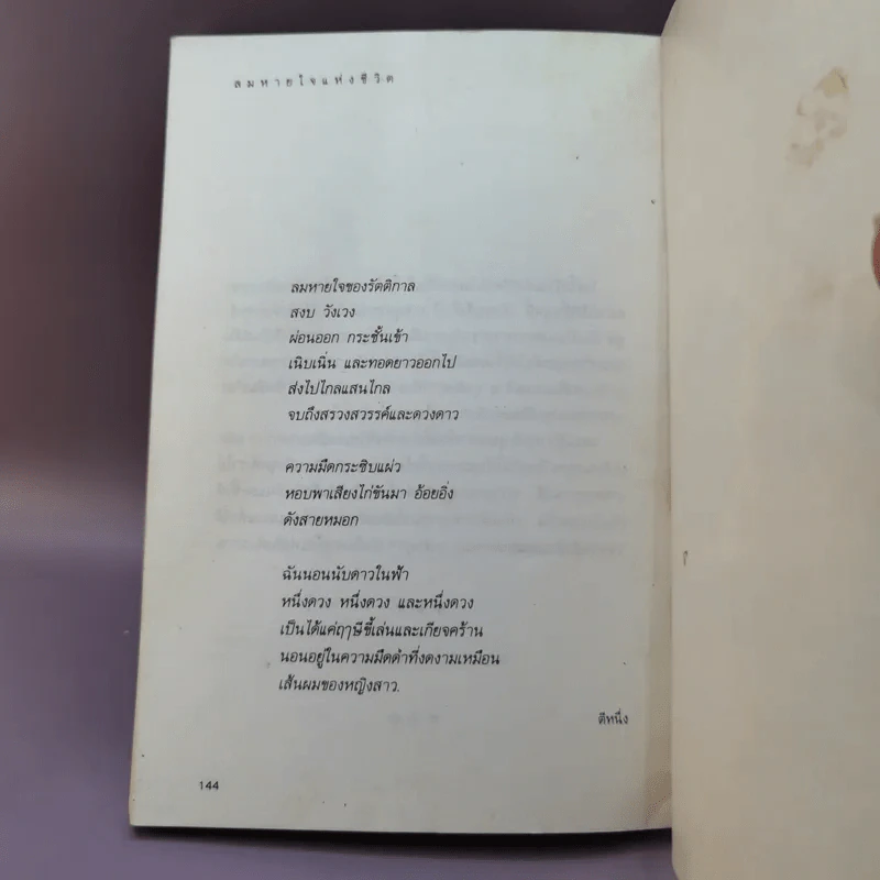 ลมหายใจแห่งชีวิต - พจนา จันทรสันติ รูปที่ 12