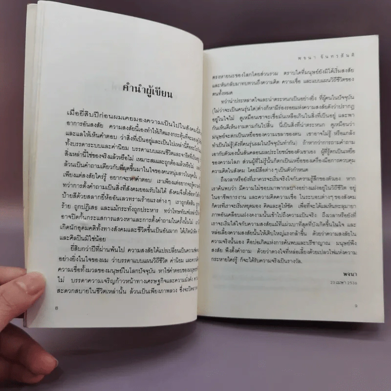 ลมหายใจแห่งชีวิต - พจนา จันทรสันติ รูปที่ 10