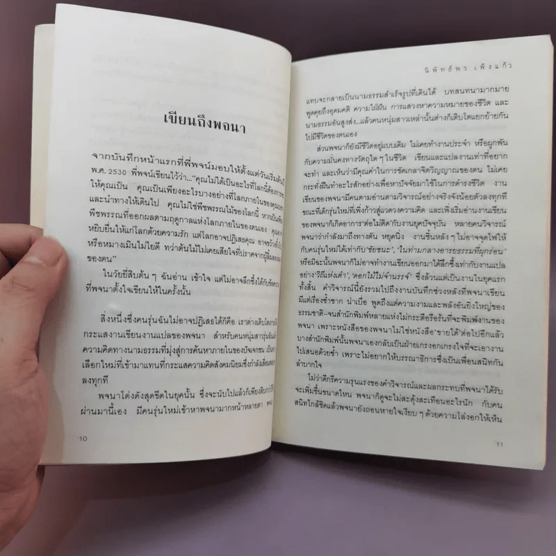 ลมหายใจแห่งชีวิต - พจนา จันทรสันติ รูปที่ 11