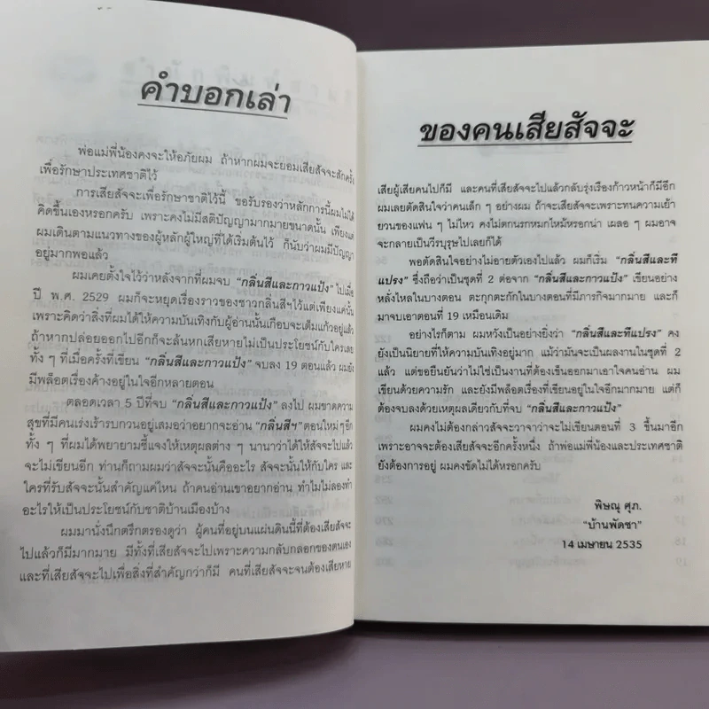 กลิ่นสีและทีแปรง - พิษณุ ศุภ รูปที่ 8