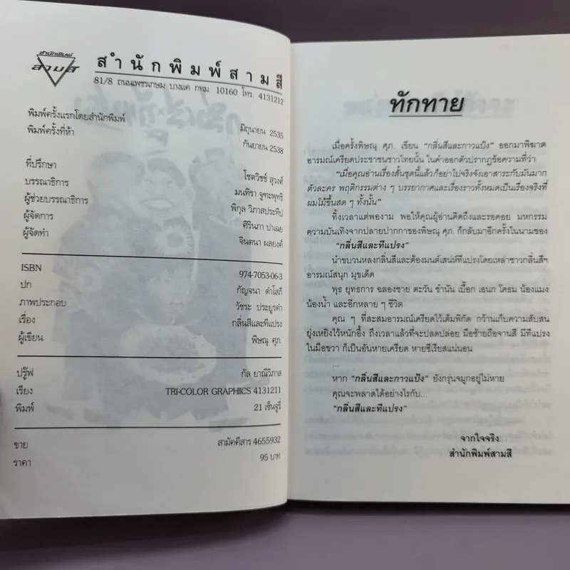 กลิ่นสีและทีแปรง - พิษณุ ศุภ รูปที่ 7