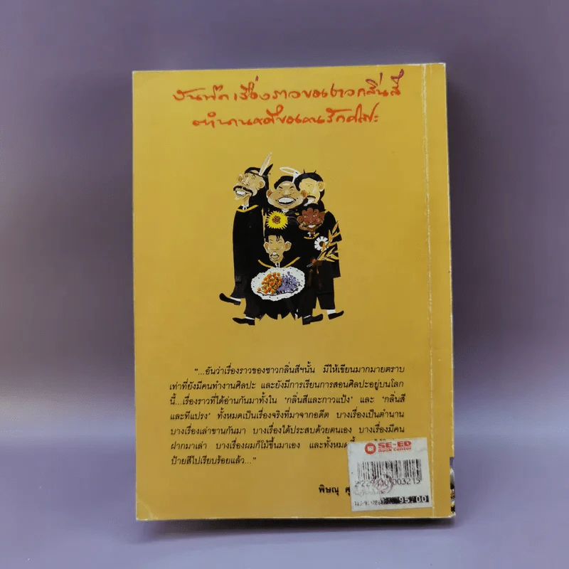 กลิ่นสีและทีแปรง - พิษณุ ศุภ รูปที่ 12