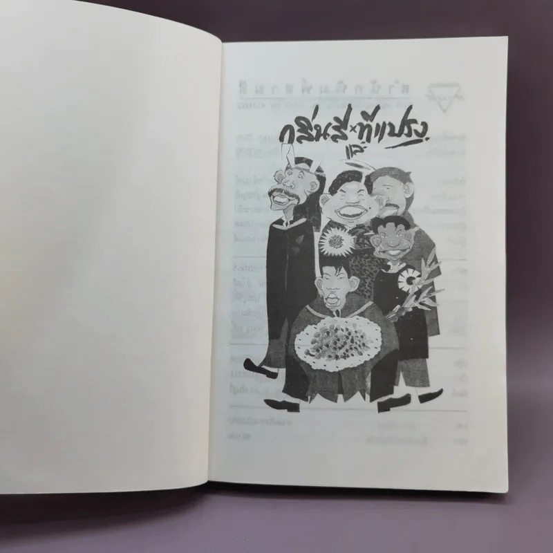 กลิ่นสีและทีแปรง - พิษณุ ศุภ รูปที่ 6