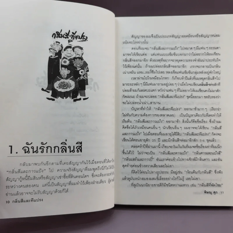กลิ่นสีและทีแปรง - พิษณุ ศุภ รูปที่ 10
