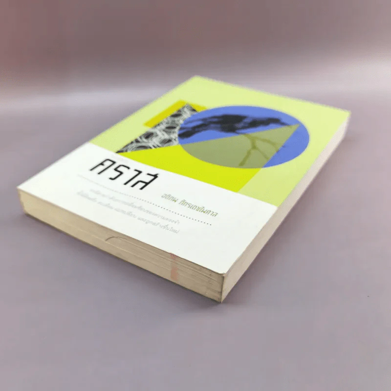 A Novel คราส - อติภพ ภัทรเดชไพศาล รูปที่ 4